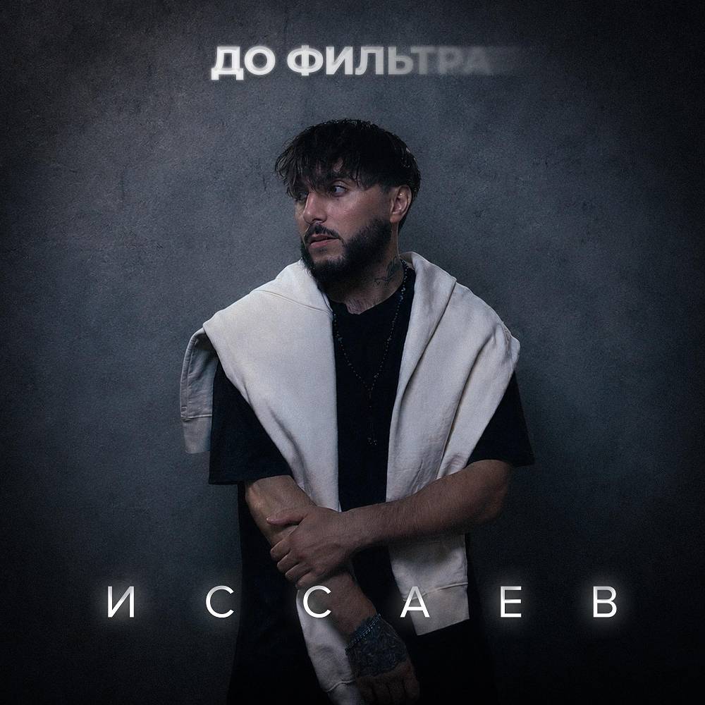 До фильтра - ИССАЕВ