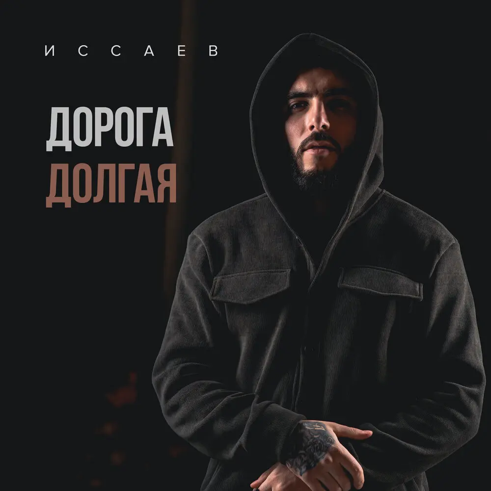 Дорога долгая - ИССАЕВ