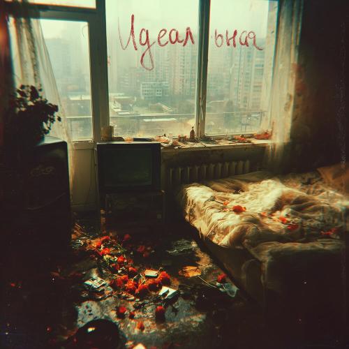 ИССАЕВ - Идеальная