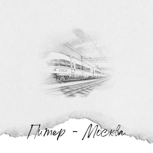 ИССАЕВ, МУСТАЕВА - Питер-Москва