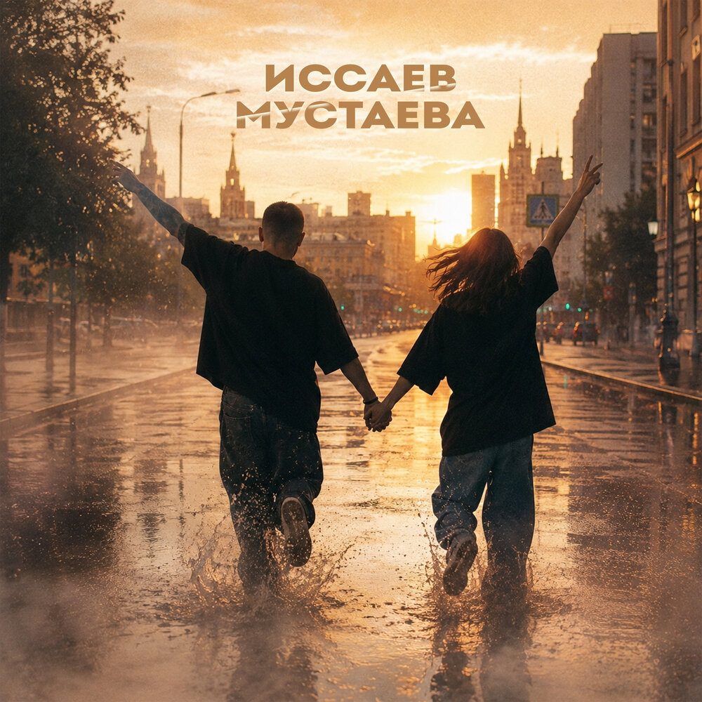 Пьяными ночами - ИССАЕВ, МУСТАЕВА
