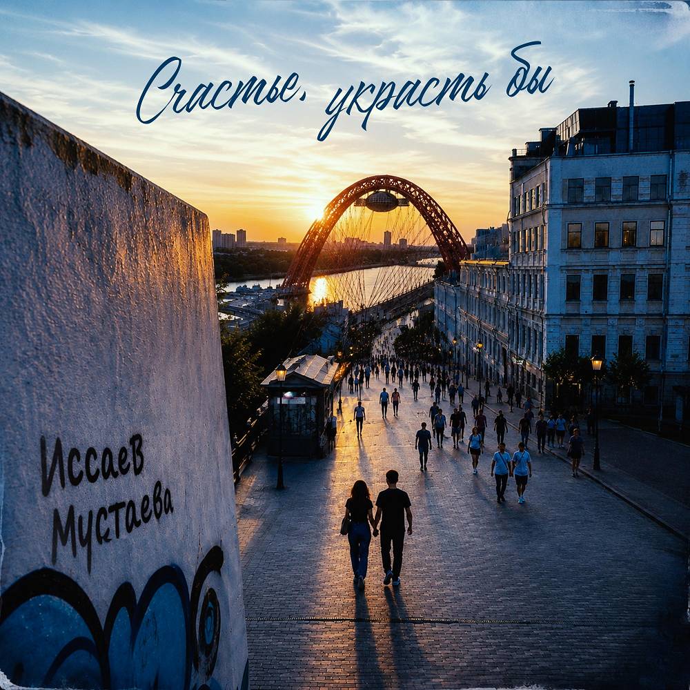 Счастье украсть бы - ИССАЕВ & МУСТАЕВА