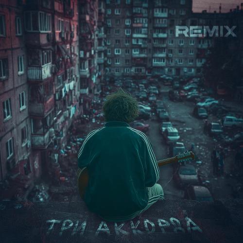 ИССАЕВ - Три Аккорда (Abzv Remix)