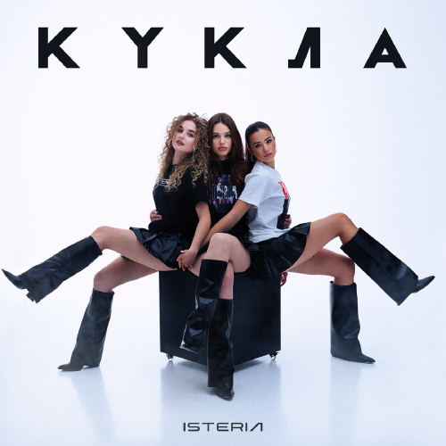 Кукла - ISTERIA