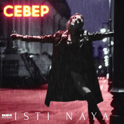 СЕВЕР - ISTI NAYA
