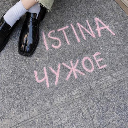 ISTINA - ЧУЖОЕ