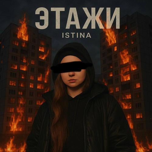 ISTINA - Этажи