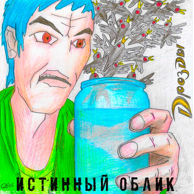 Дрозды - Истинный Облик