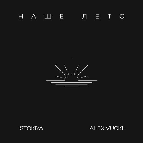 Istokiya,ALEX VUCKII - Наше лето
