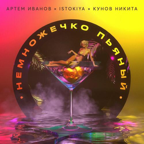 Istokiya, Артем Иванов & Кунов Никита - Немножечко пьяный