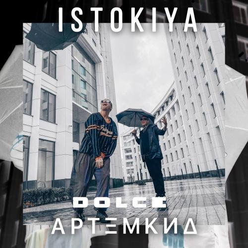Dolce - Istokiya & Артём КИД