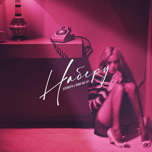 Наберу - Istokiya & Dino Mc47
