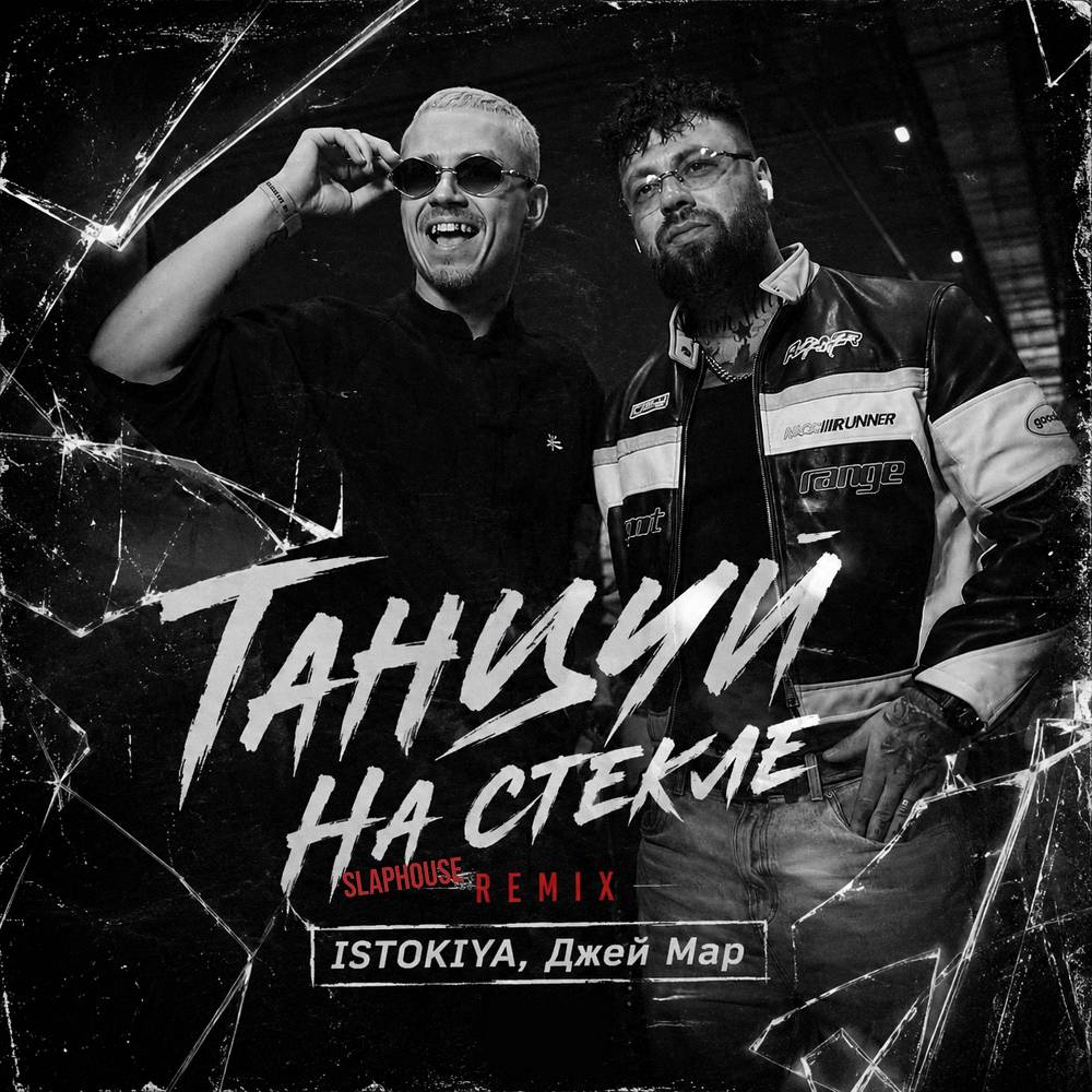 Танцуй на стекле (Slap house remix) - Istokiya & Джей Мар