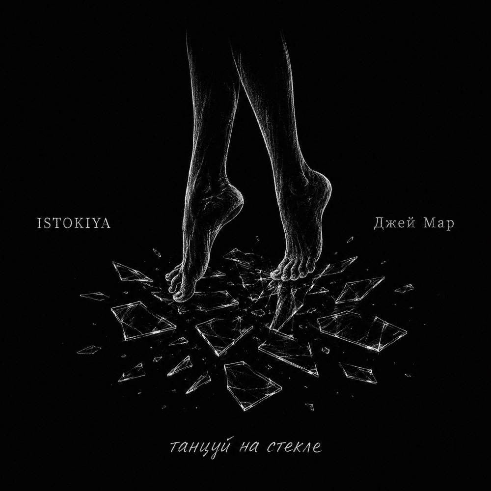 Istokiya & Джей Мар - Танцуй на стекле