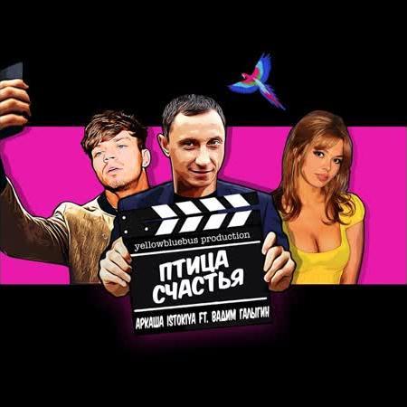 Istokiya & Вадим Галыгин - Птица Счастья