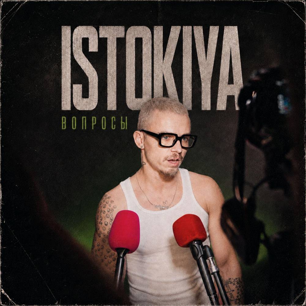 Вопросы - Istokiya