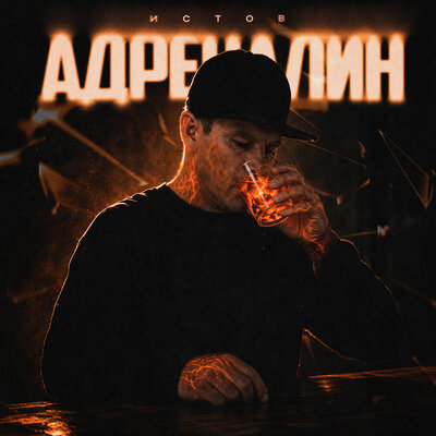 Адреналин - Истов