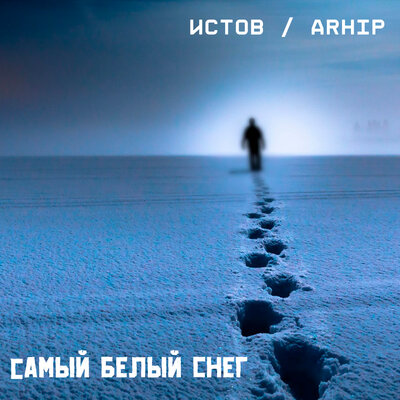 Самый белый снег - Истов, ARhip