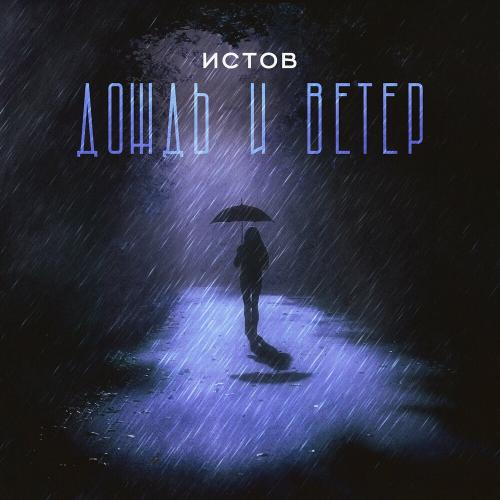 Истов - Дождь И Ветер