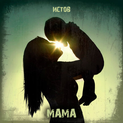 Мама - Истов