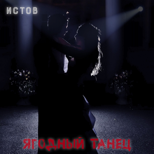 Ягодный Танец - Истов
