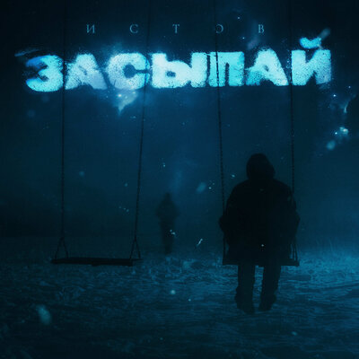 Засыпай - Истов