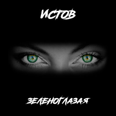 Зеленоглазая - Истов
