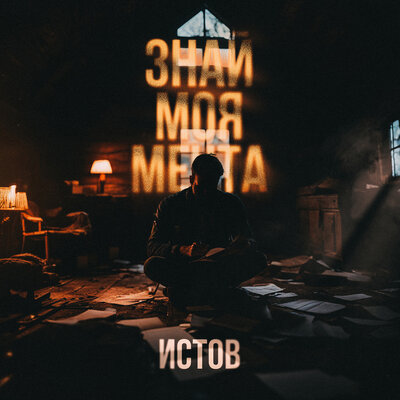 Знай моя мечта - Истов