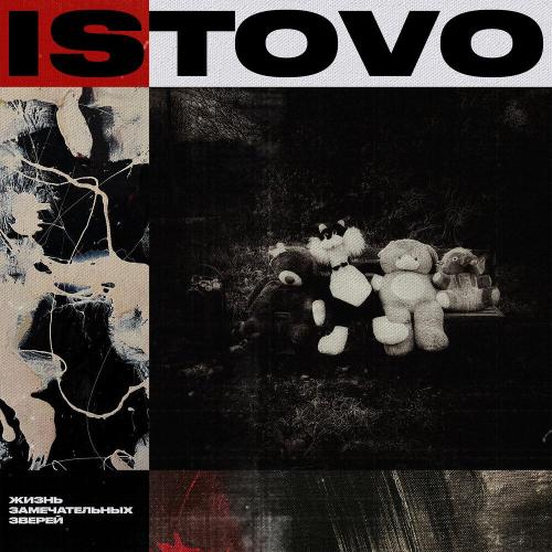 ISTOVO - Каждому нужен страх