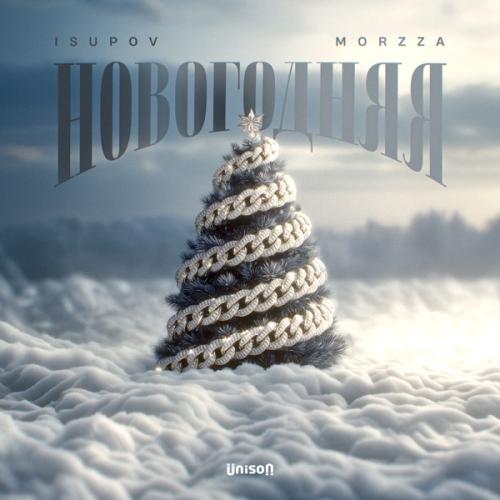 Новогодняя - Isupov feat. Morzza