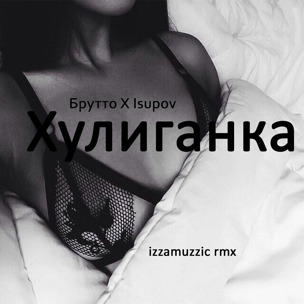 Хулиганка (Izzamuzzic Remix) - Isupov, Izzamuzzic, Брутто