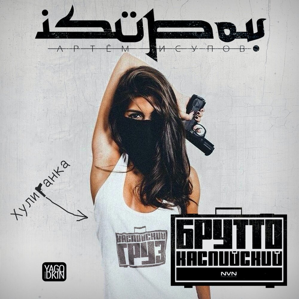 Хулиганка - Isupov, Leshaprio, Брутто