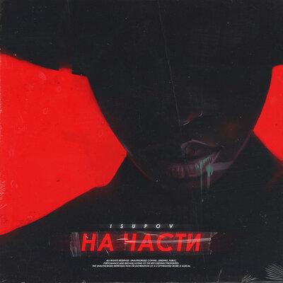 На части - Isupov