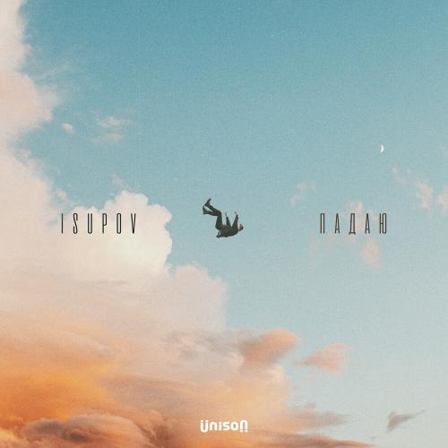 Падаю - Isupov