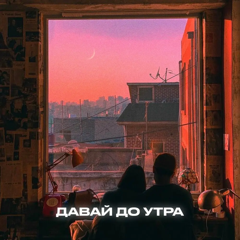 Давай до утра - ISVNBITOV, Alfredovich