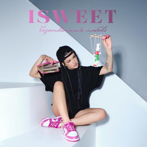 iSWEET - Безответная любовь
