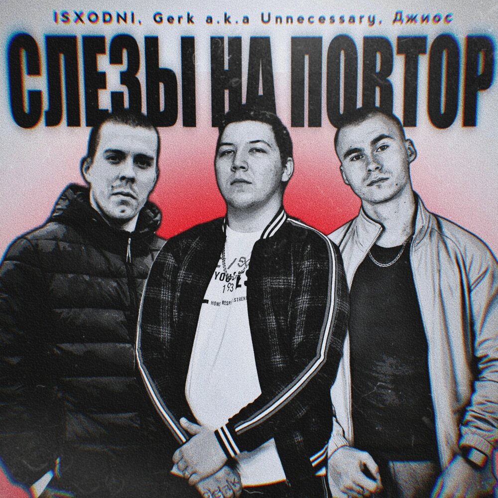 Слёзы на повтор (prod. by isx_prod) - Isxodni, Джиос, Gerk a.k.a Unnecessary
