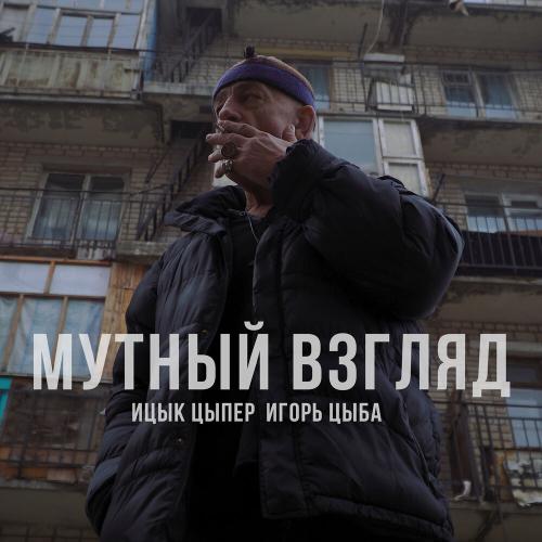 Мутный взгляд - Ицык Цыпер feat. Игорь цыба