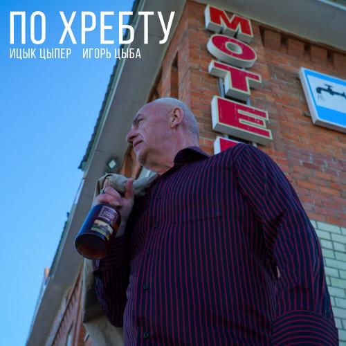 Ицык Цыпер feat. Игорь цыба - По хребту