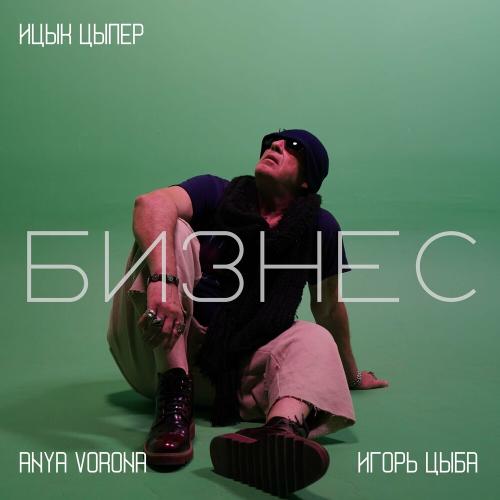 Бизнес - Ицык Цыпер, Игорь Цыба & Anya Vorona
