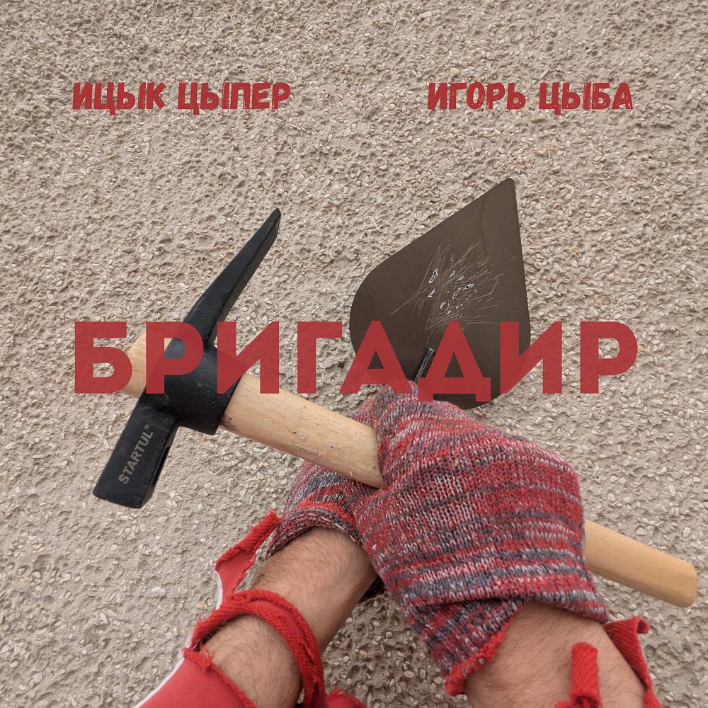 Ицык Цыпер & Игорь Цыба - Бригадир