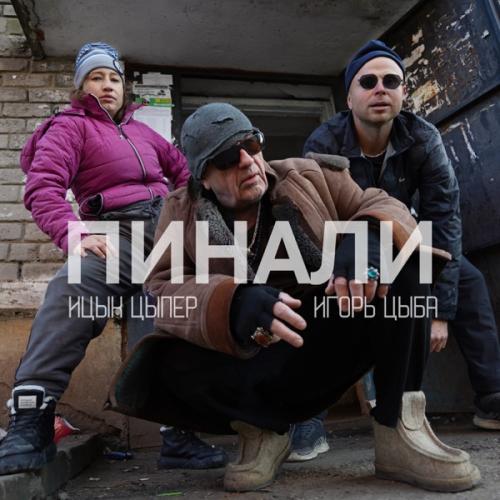 Ицык Цыпер & Игорь Цыба - Пинали