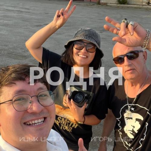 Ицык Цыпер & Игорь Цыба - Родня