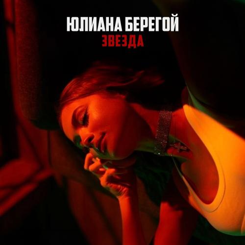 Iuliana Beregoi - Звезда