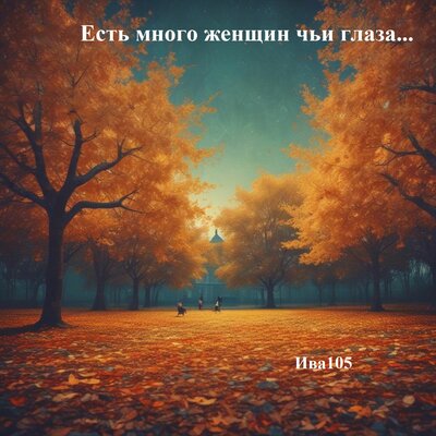 Есть много женщин чьи глаза... - Ива105