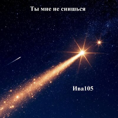 Ты мне не снишься - Ива105