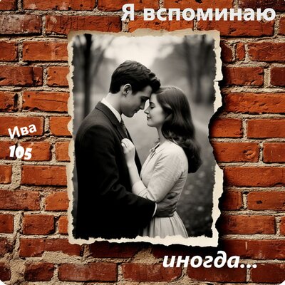Я вспоминаю иногда - Ива105