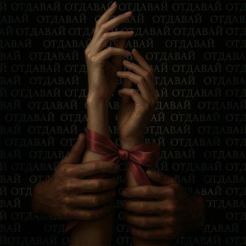 IVAH - ОТДАВАЙ