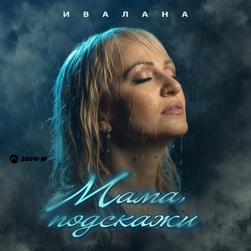 Ивалана - Мама, подскажи