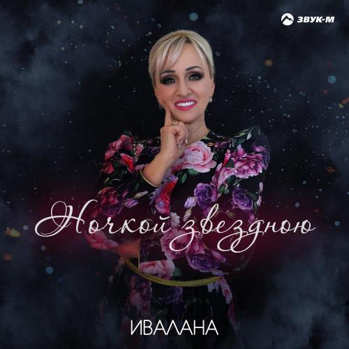 Ивалана - Ночкой звездною